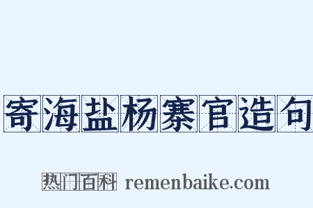 寄海盐杨寨官造句是什么意思的图片